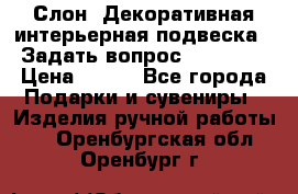  Слон. Декоративная интерьерная подвеска.  Задать вопрос 7,00 US$ › Цена ­ 400 - Все города Подарки и сувениры » Изделия ручной работы   . Оренбургская обл.,Оренбург г.